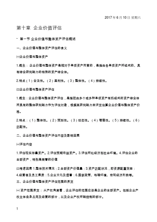 资产评估学第10章复习资料