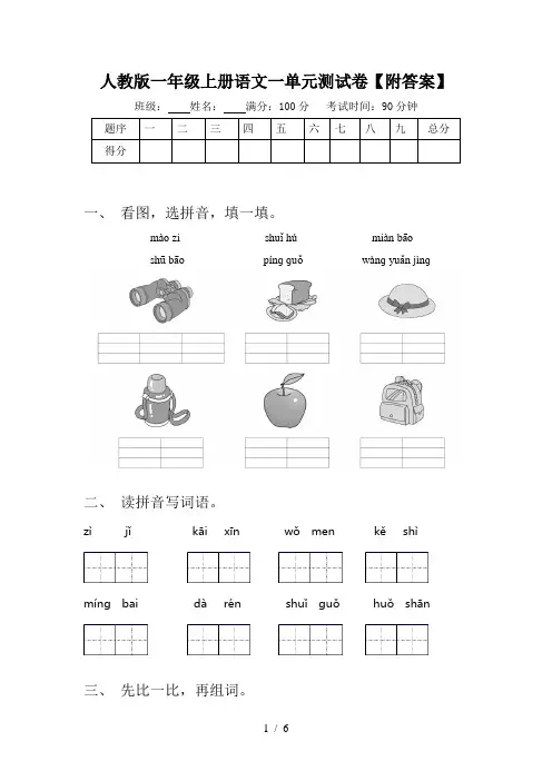 人教版一年级上册语文一单元测试卷【附答案】