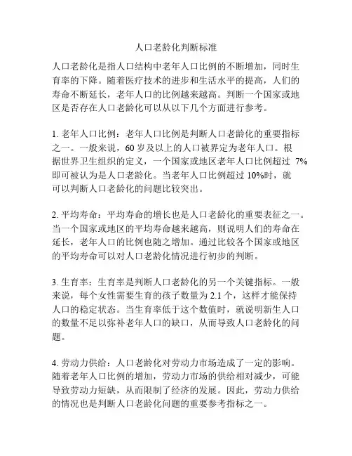 人口老龄化判断标准