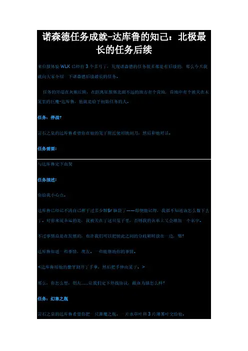 [VIP专享]魔兽世界诺森德任务成就-达库鲁的知己：北极最长的任务后续