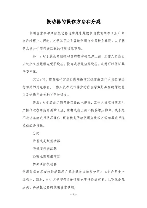 振动器的操作方法和分类