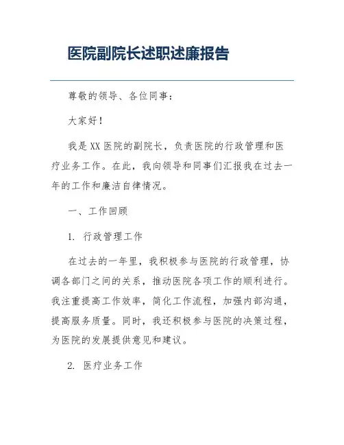 医院副院长述职述廉报告