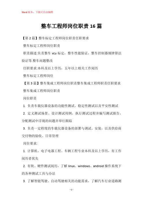整车工程师岗位职责16篇