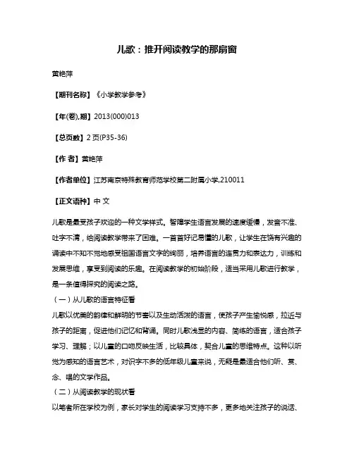 儿歌:推开阅读教学的那扇窗