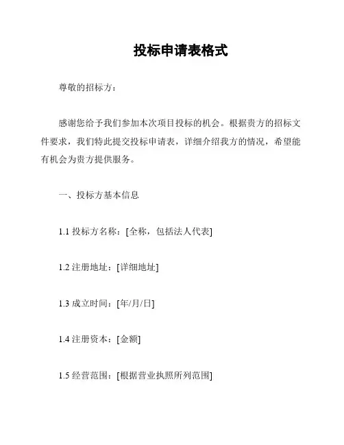 投标申请表格式