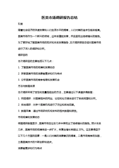 医美市场调研报告总结