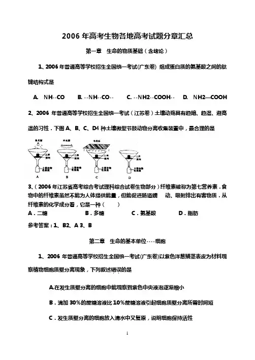 2006年高考生物各地高考试题分章及答案