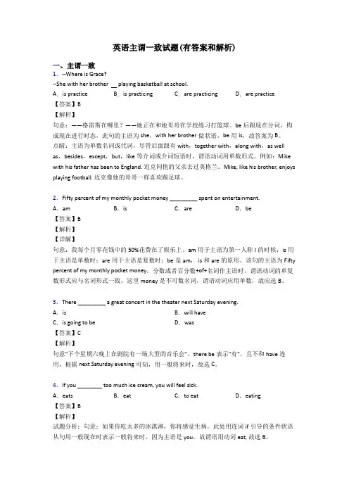 英语主谓一致试题(有答案和解析)
