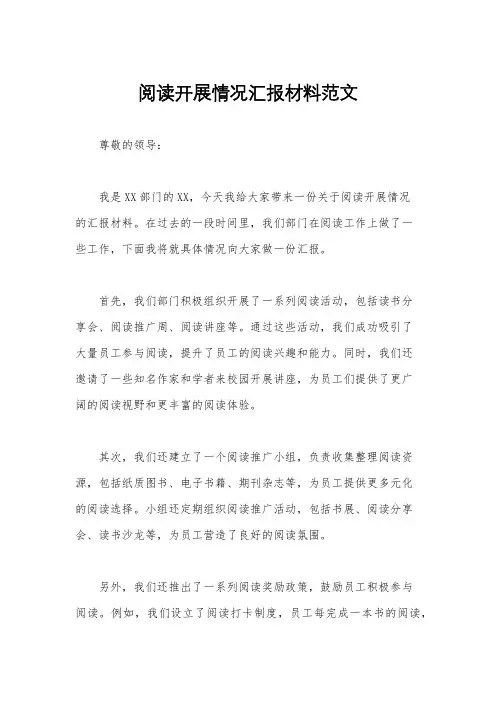 阅读开展情况汇报材料范文