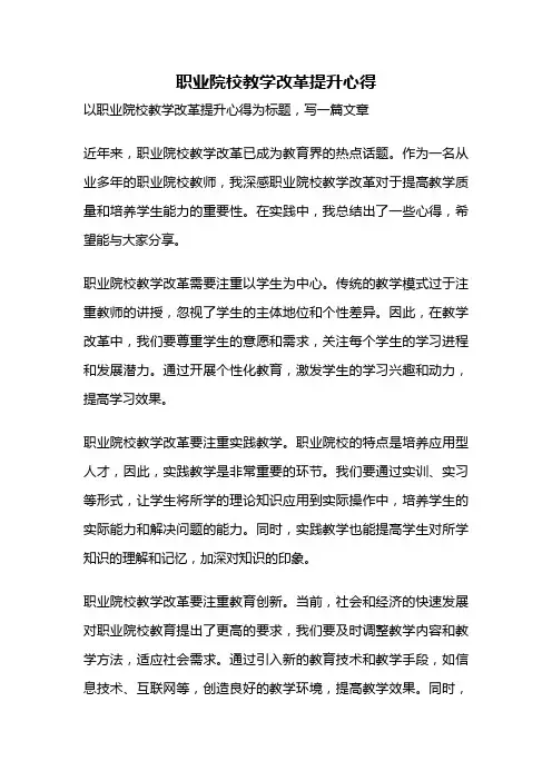 职业院校教学改革提升心得