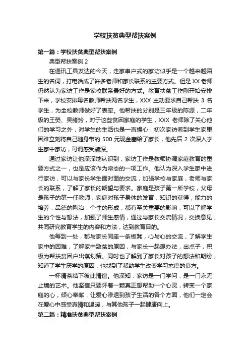 学校扶贫典型帮扶案例