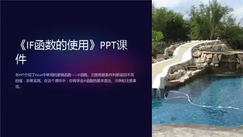 《IF函数的使用》课件