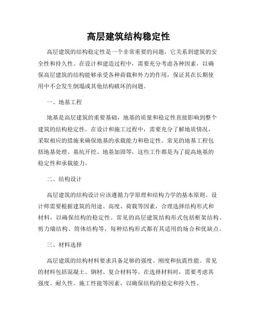 高层建筑结构稳定性