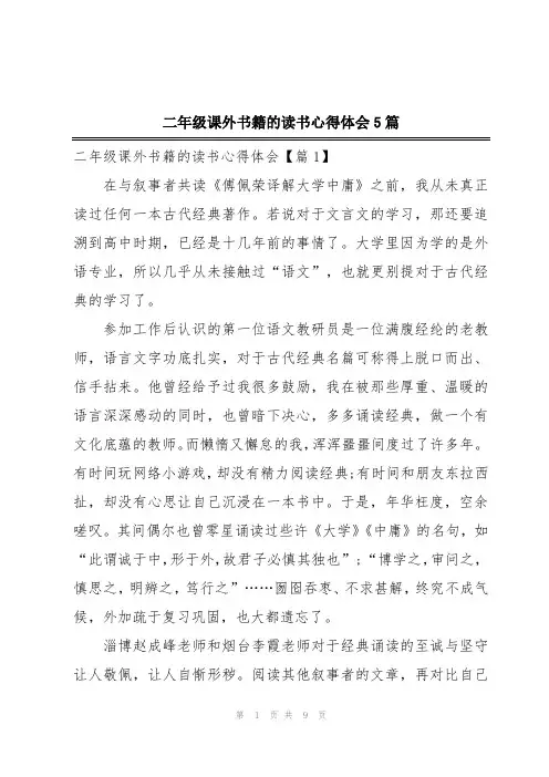 二年级课外书籍的读书心得体会5篇