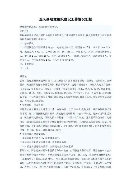 连队基层党组织建设工作情况汇报