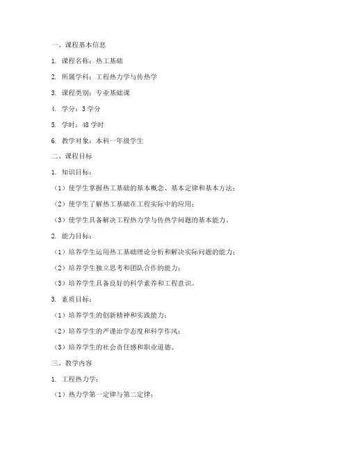 热工基础课程设计方案模板