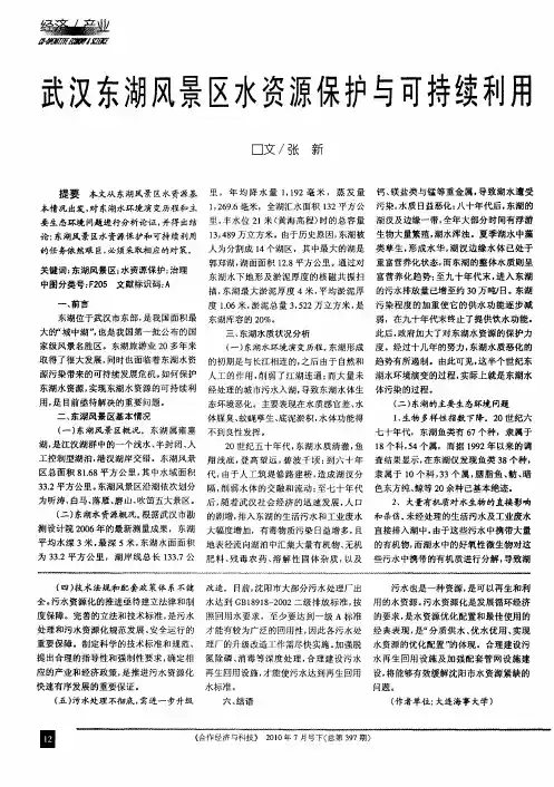 武汉东湖风景区水资源保护与可持续利用