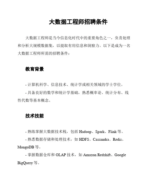 大数据工程师招聘条件