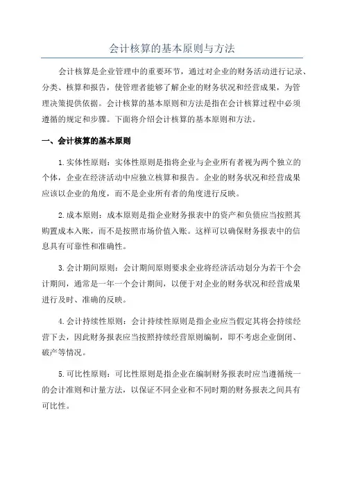 会计核算的基本原则与方法