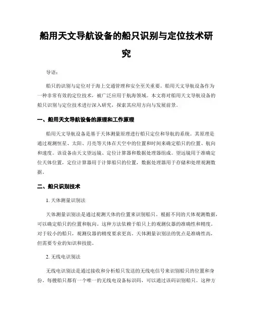 船用天文导航设备的船只识别与定位技术研究