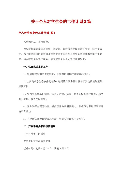 关于个人对学生会的工作计划3篇