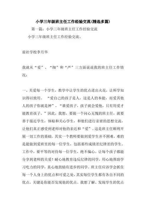 最新小学三年级班主任工作经验交流(精选多篇)