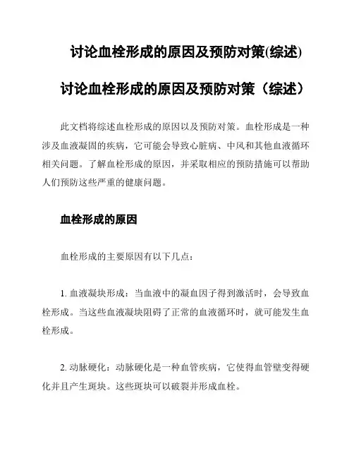 讨论血栓形成的原因及预防对策(综述)