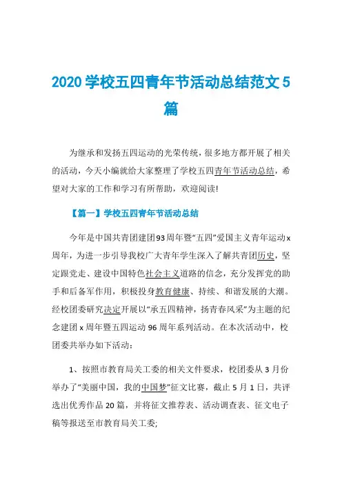 2020学校五四青年节活动总结范文5篇