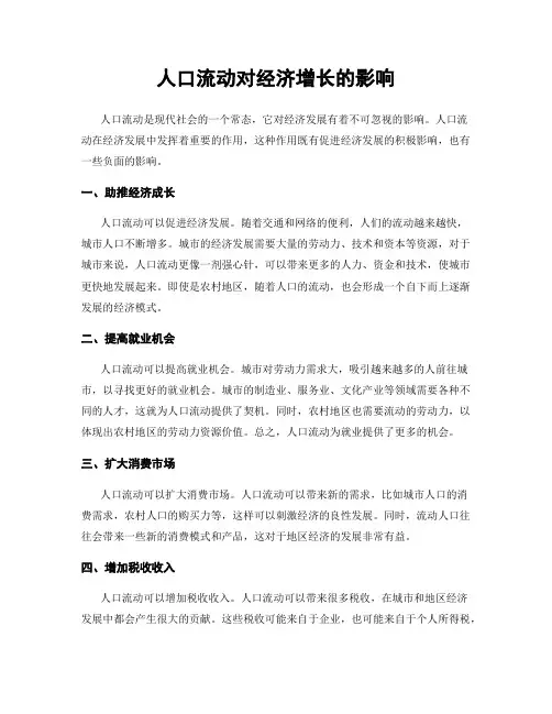 人口流动对经济增长的影响