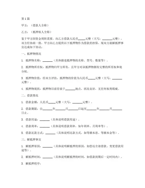 解抵押借款协议书范本(3篇)