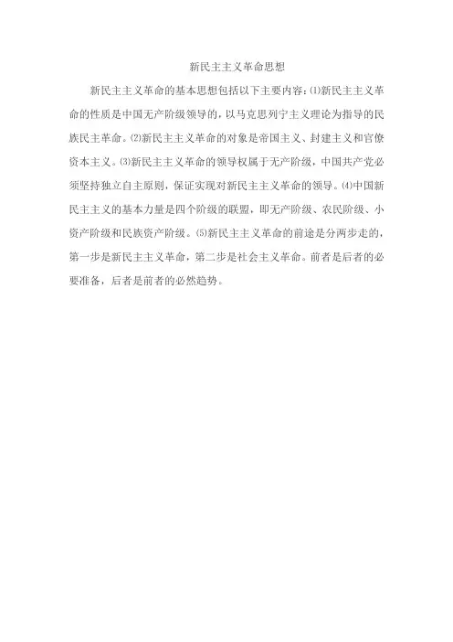 新民主主义革命思想