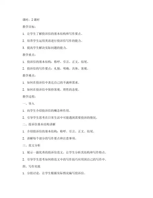 大学投诉信教案