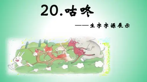 20咕咚(课件)-部编版语文一年级下册