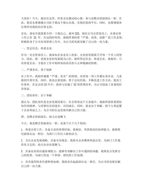 竞聘企管副部长演讲稿