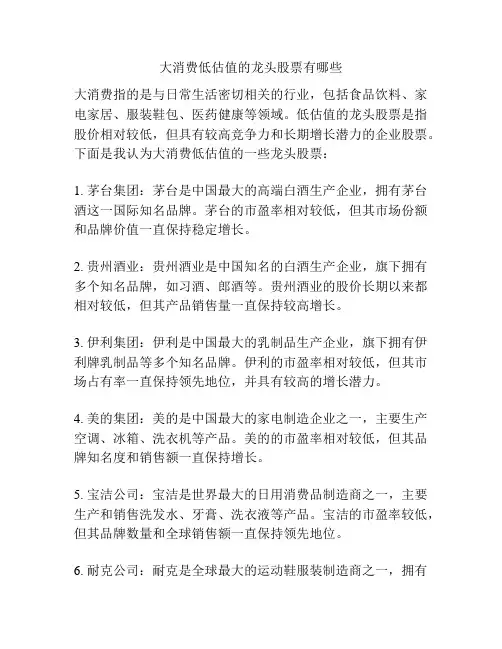 大消费低估值的龙头股票有哪些