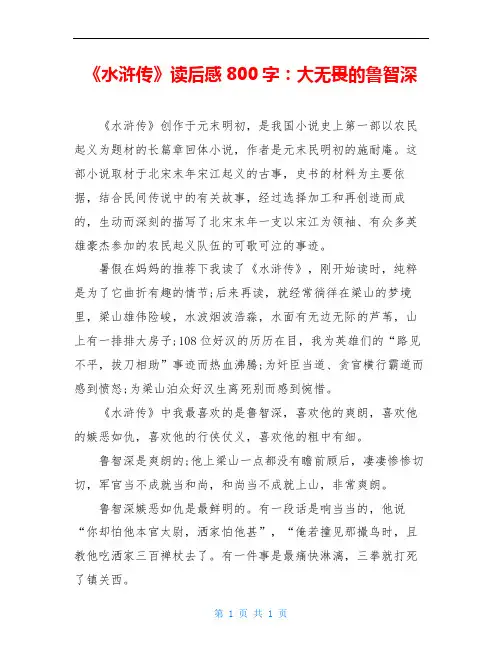 《水浒传》读后感800字：大无畏的鲁智深