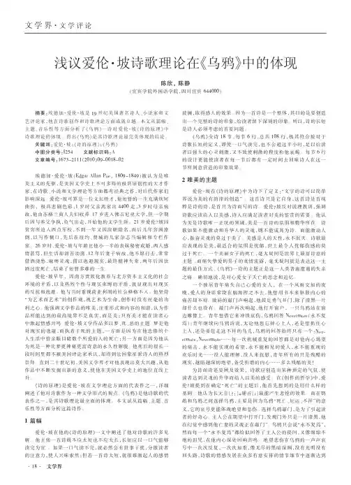 浅议爱伦_坡诗歌理论在_乌鸦_中的体现