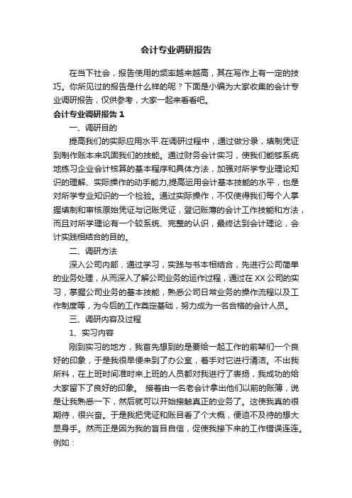 会计专业调研报告（9篇）