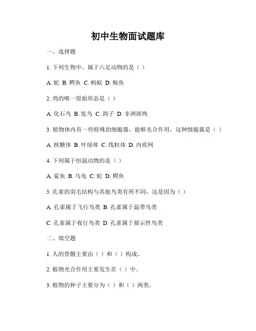 初中生物面试题库