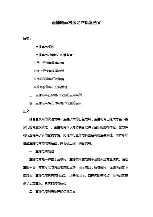 直播电商对房地产借鉴意义