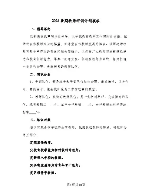 2024暑期教师培训计划模板(三篇)