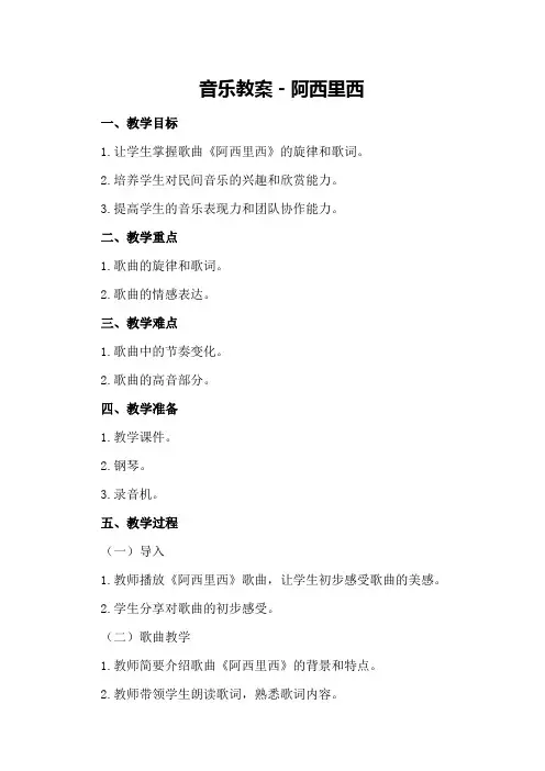音乐教案-阿西里西
