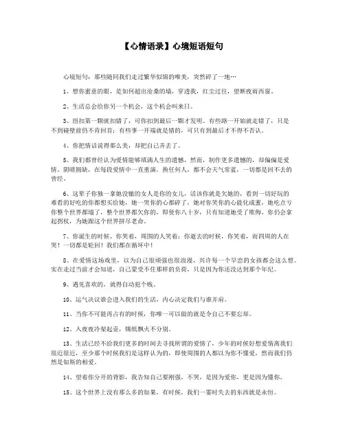 【心情语录】心境短语短句