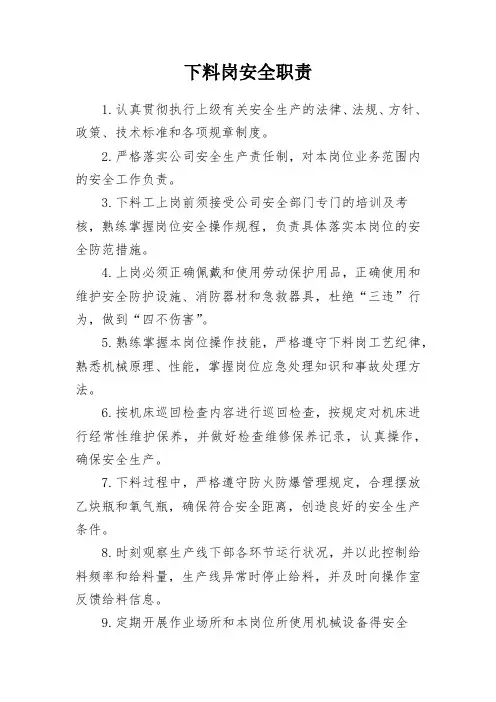 下料岗安全职责