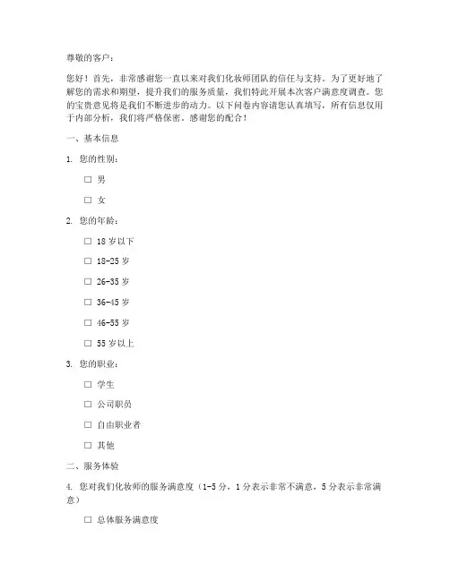 化妆师客户调查问卷模板