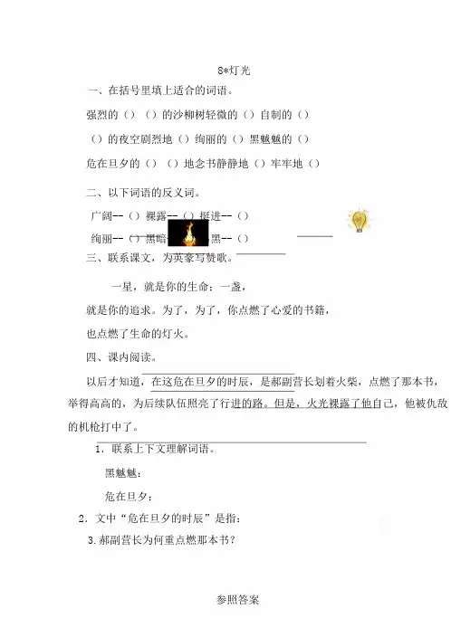 统编版六年级上册语文8灯光一课一练含含