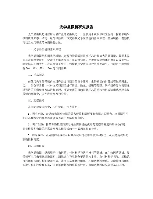 光学显微镜研究报告