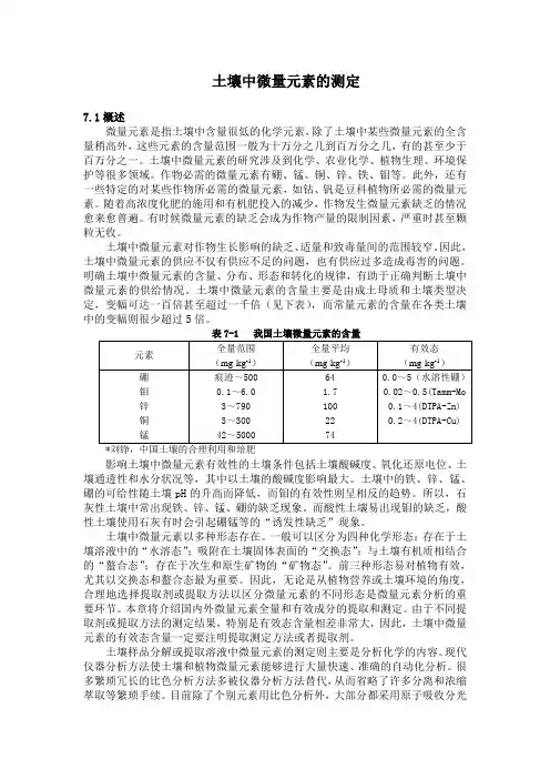 土壤中微量元素的测定