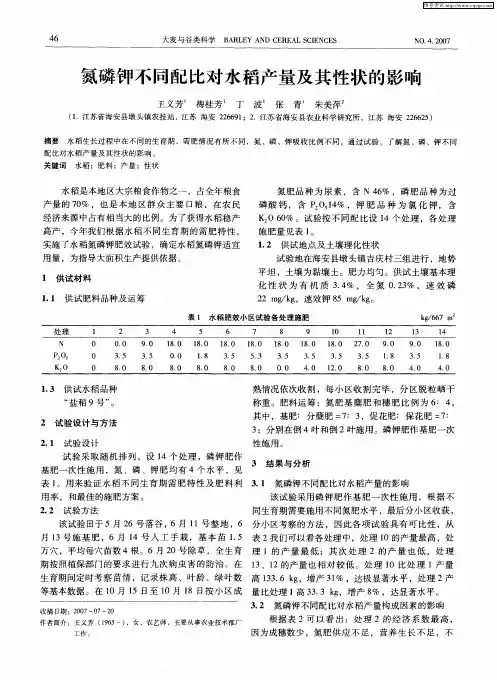 氮磷钾不同配比对水稻产量及其性状的影响