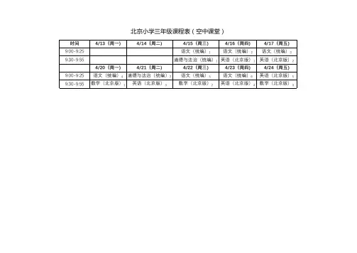 三年级空中课堂课程表(打印版)
